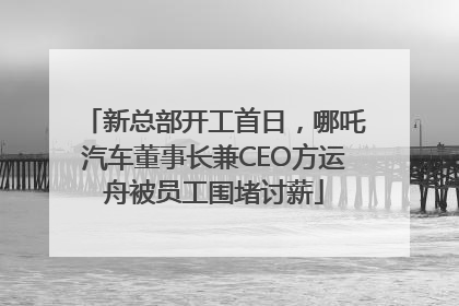 新总部开工首日，哪吒汽车董事长兼CEO方运舟被员工围堵讨薪